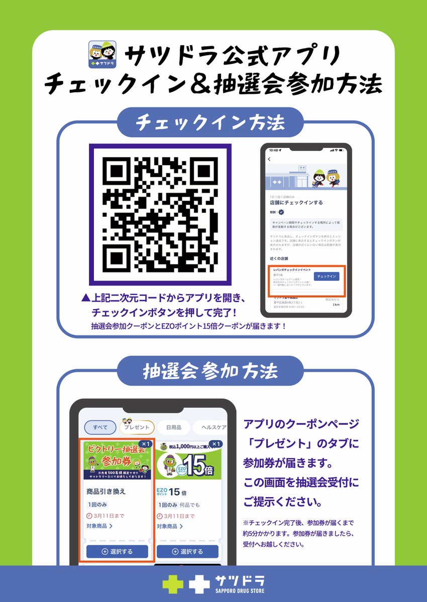 🟢チェックイン・抽選会参加方法はこちら🏀