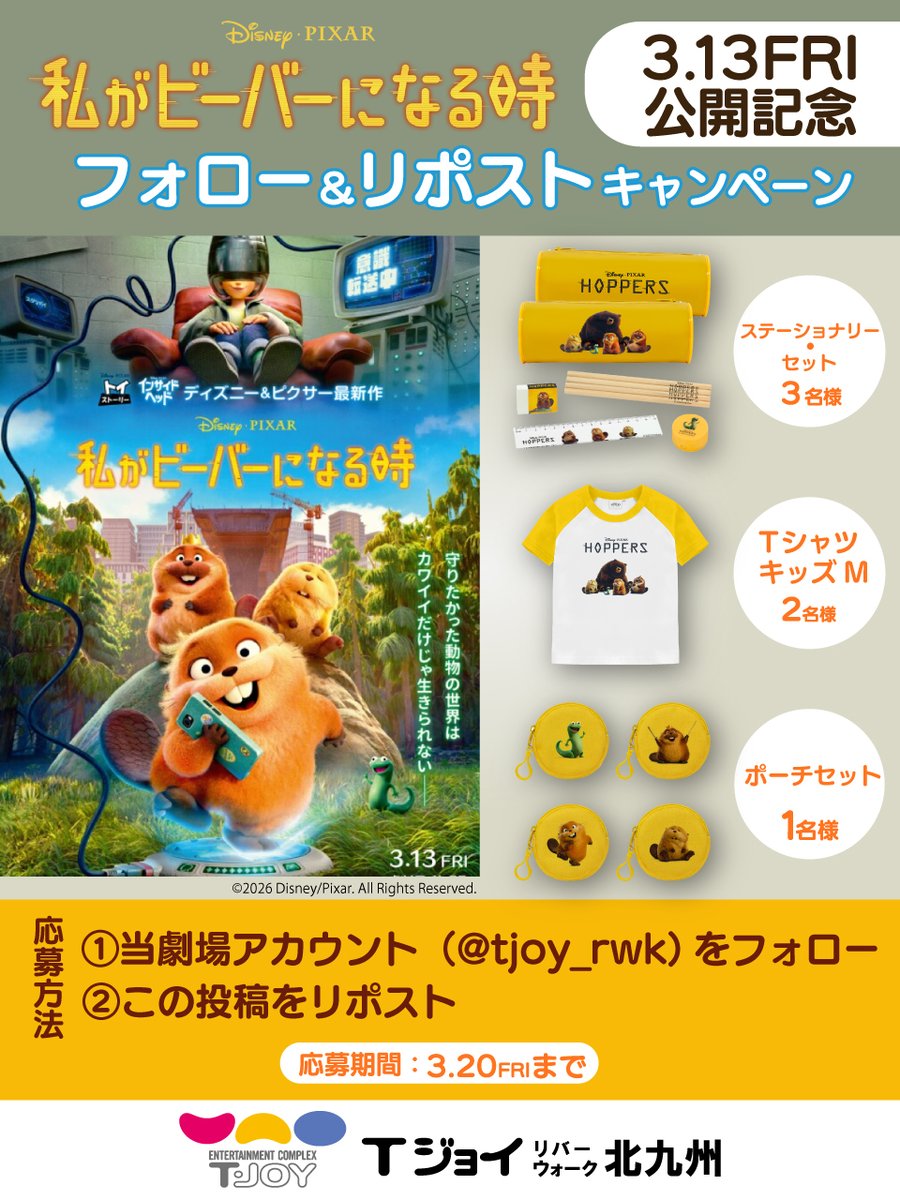 tjoy_rwk's tweet photo. ディズニー＆ピクサー最新作🦫
🟡3月13日公開『私がビーバーになる時』🟡
映画公開記念 ！抽選で映画オリジナルグッズが当たる🎁
⠀
【応募】
1.当劇場アカウントをフォロー
2.この投稿をリポスト
締切：3/20（金・祝）まで

#私がビーバーになる時 #わたビバ 
#芳根京子 #小手伸也 #宮田俊哉 #渡部篤郎