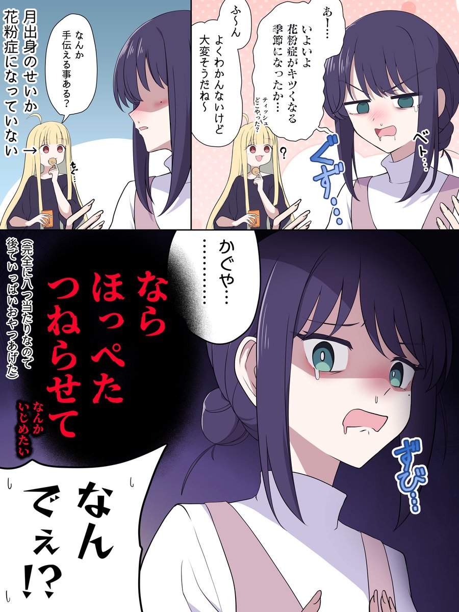 花粉症にならないかぐやに八つ当たりしちゃう彩葉
#超かぐや姫 