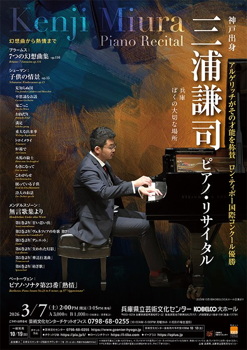 3/7(土)の公演】14時 KOBELCO大ホール 「三浦謙司 ピアノ・リサイタル