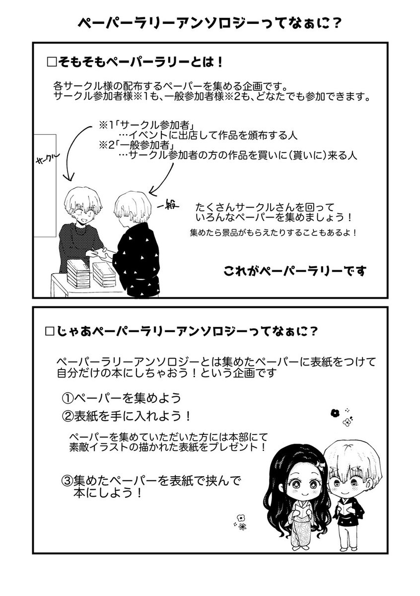 当企画はイベント内でペーパーラリーに参加しているサークルさんを回って、ペーパーを集め……

本部で景品の表紙をもらい、自分だけのアンソロジーを作る！という企画です✨

サークル主さんも、一般参加者さんも、ご参加頂けます😊
 #ぜんねずペーパーラリー
