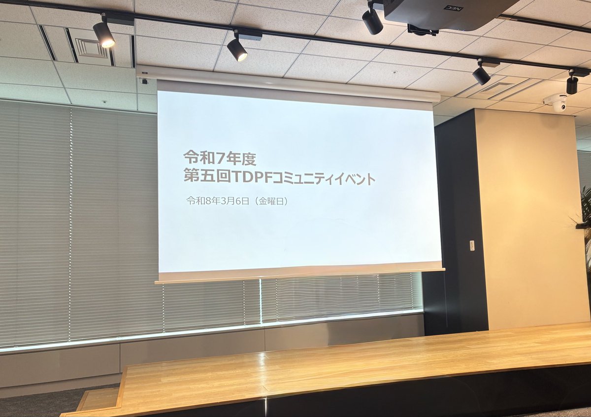 東京データプラットフォーム（#TDPF）の成果発表会を聴講しました。公共・民間のデータを活用し、都民のQOL向上を目指す重要な取り組みです。
災害時のごみ収集や道路保守の効率化など、有意義な取組みを聞けました！

tdpf-hp.metro.tokyo.lg.jp/news/20260206-…