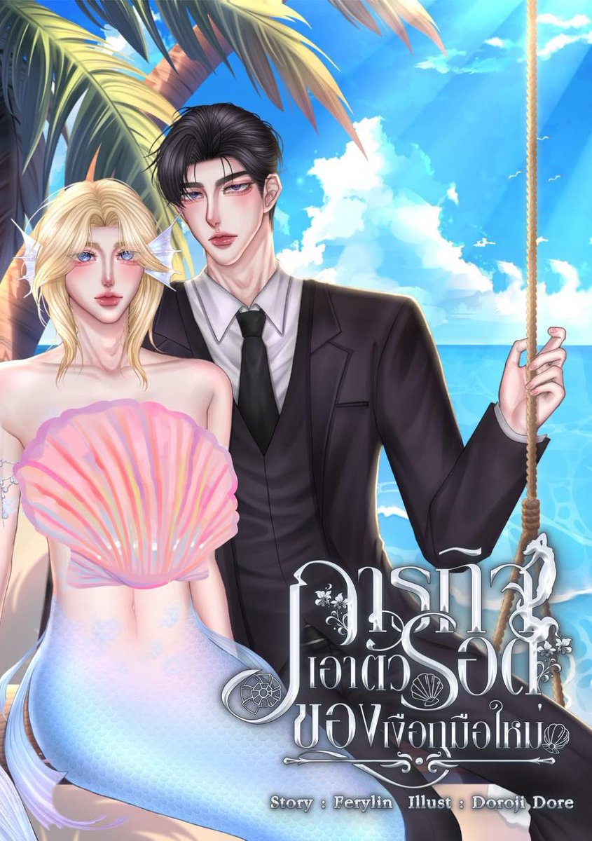 เรื่อง : #ภารกิจเอาตัวรอดของเงือกมือใหม่

นายเอกทะลุมิติมาพร้อมกับภารกิจสุดปวดหัว เดิมทีเขาคิดจะทิ้งภารกิจแล้วรอไปเกิดใหม่ แต่ระบบเฮงซวยดันบอกว่าหากภารกิจล้มเหลววิญญาณจะแตกดับ 
“แล้วฉันเลือกอะไรได้บ้าง!!”

#แนะนํานิยายวาย #นิยายวายแนะนํา