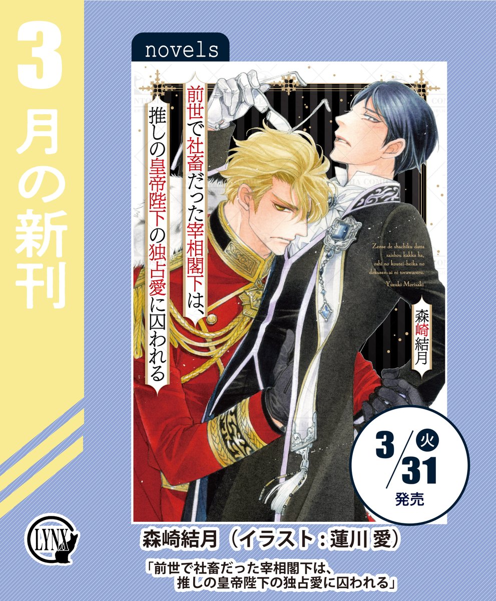 ◤￣￣￣￣￣￣￣￣￣￣￣
 🧁リンクス𝟛月の新刊🧁
＿＿＿＿＿＿＿＿＿＿＿◢

【𝐂𝐎𝐌𝐈𝐂𝐒】𝟑/𝟐𝟒㊋ 発売!
🍋#香坂透 先生 (<a href="/sadistic_mode/">香坂透　篠崎一夜</a>)
　  原作:#篠崎一夜 先生
🍋#いさき李果 先生
🍋#勿塩 先生(<a href="/nashio_10/">勿塩🌻8/20.10/11コミックス発売</a>)
🍋#ムコＱ 先生(<a href="/noko_ero/">ムコQ周囲の単行本9/24発売</a>)

【𝐍𝐎𝐕𝐄𝐋𝐒】𝟑/𝟑𝟏㊋ 発売!
🍋#森崎結月