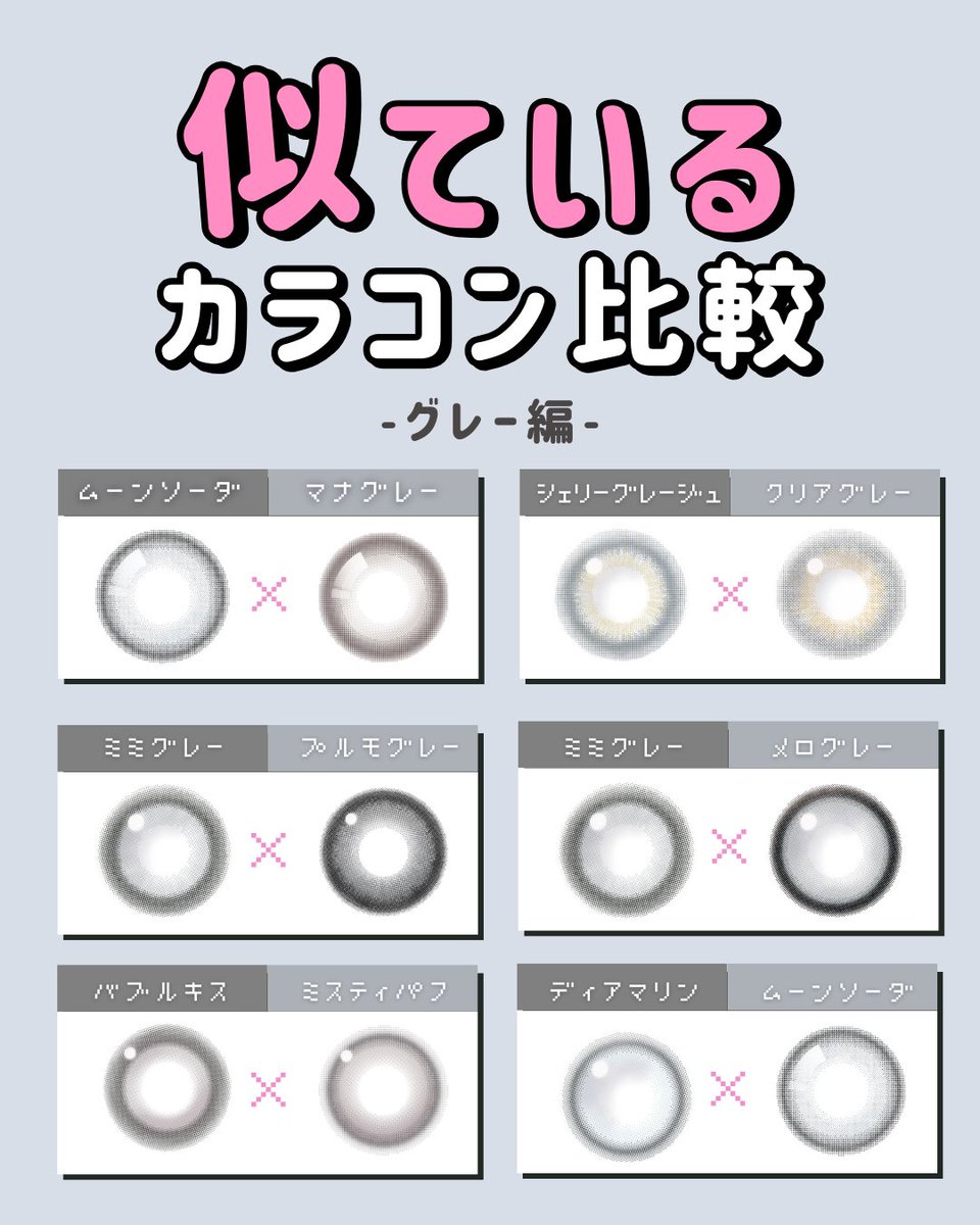 candymagic_info's tweet photo. グレー系の似ているカラコン比較してみました꒰ঌ( ˘ ³˘)໒꒱🩶
#キャンマジ #candymagic #カラコン #カラコンまとめ #カラコン比較 https://t.co/lLRR5WHnk6