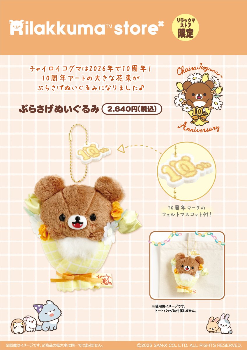 リラックマストア】 明日3月7日はノベルティデー🍀 リラックマ商品を