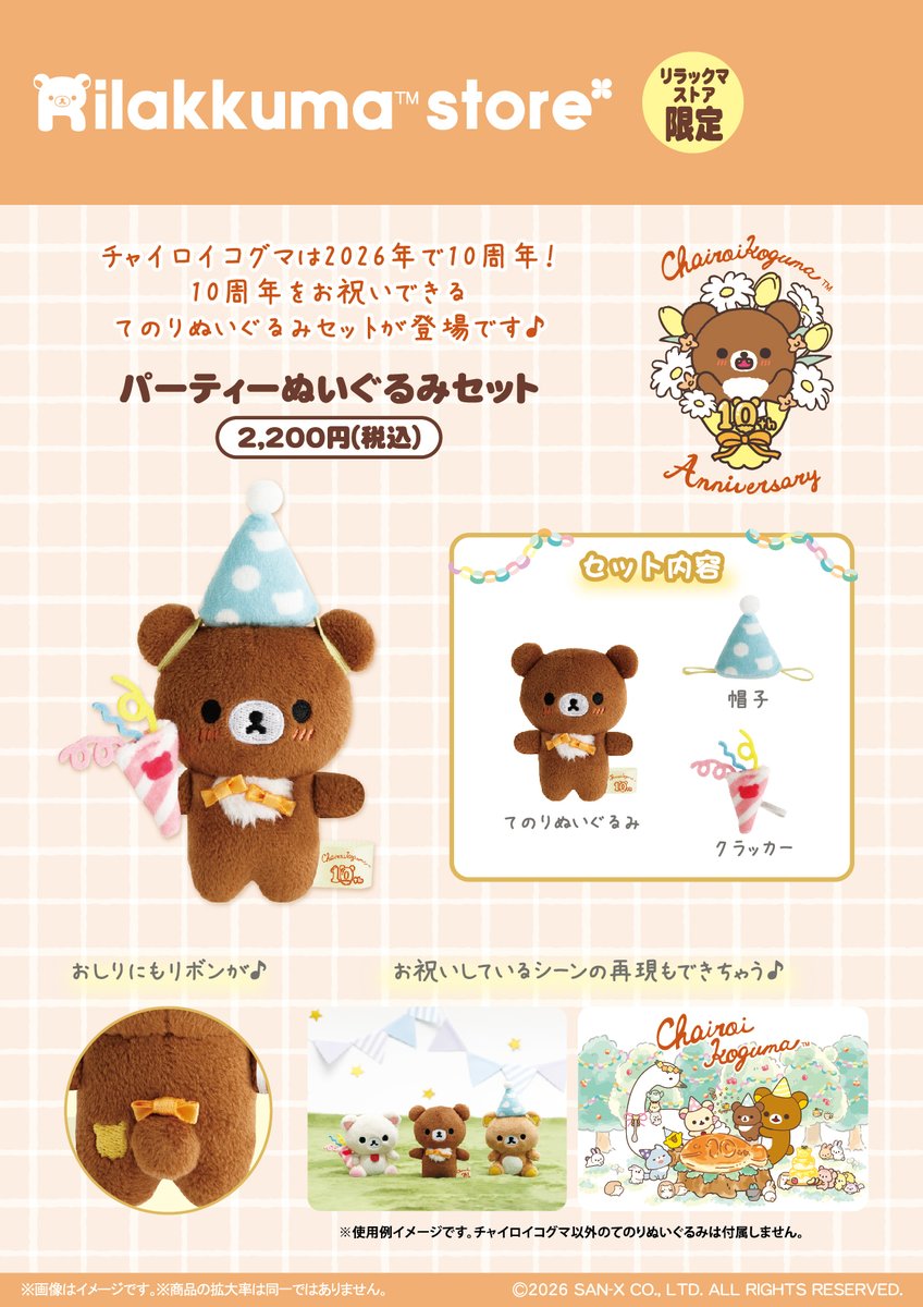 リラックマストア】 明日3月7日はノベルティデー🍀 リラックマ商品を