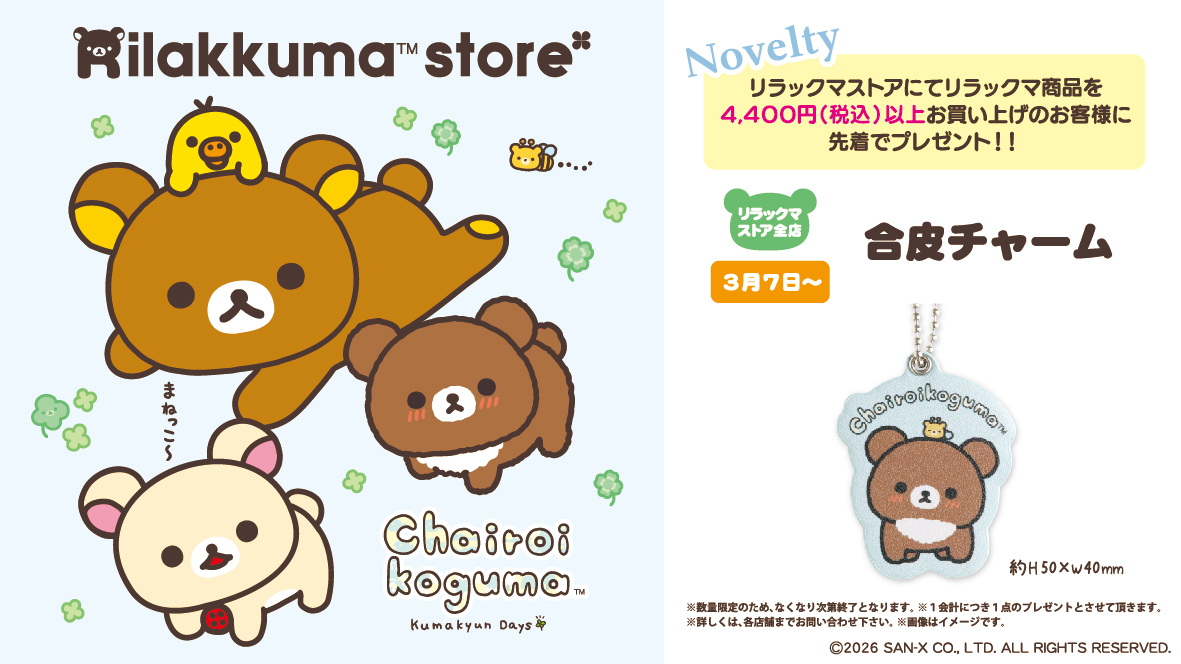 リラックマストア】 明日3月7日はノベルティデー🍀 リラックマ商品を
