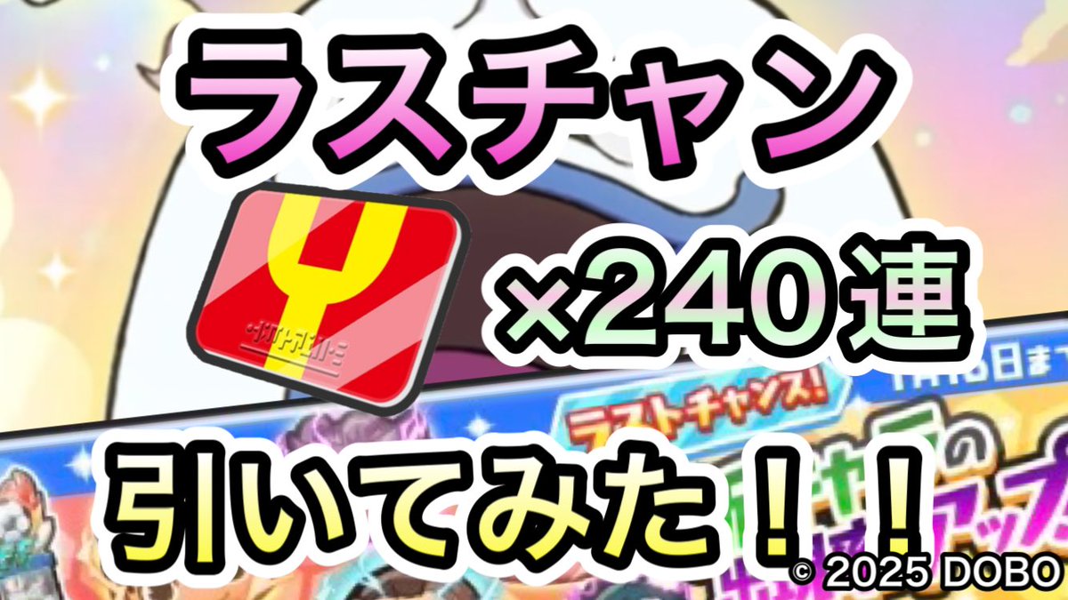 dobonogame's tweet photo. 【動画更新】
【非公開動画】イナズマイレブンコラボ第2弾 ラストチャンスガシャ240連回してみた！！【ぷにぷに】
https://t.co/1Ped0aP9Q9 https://t.co/7F1ZO3RCq7