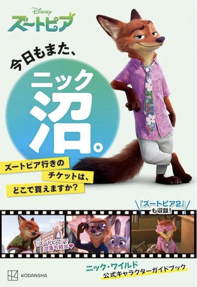 ズートピア』10周年記念 ニック・ワイルドのすべてがわかる公式推し本
