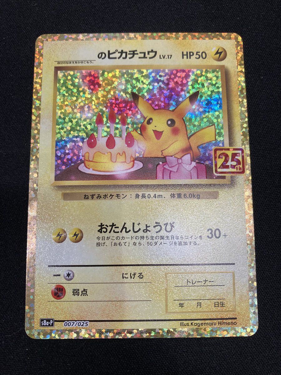 ポケカ ⚡️_のピカチュウ⚡️25thプロモ 買取させていただきました