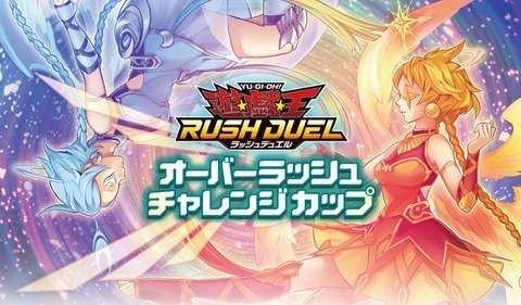 遊戯王ラッシュデュエル情報】オーバーラッシュチャレンジカップが4月