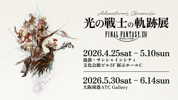 【FF14】光の戦士の軌跡展が開催決定！ファン歓喜