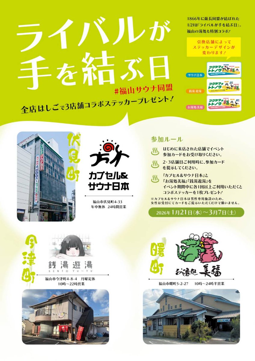 サウナの日は…
　🤤サウナ日本へ入り浸れ。

ラッキーセブンでニポチロって￥０かも🤤
抽選って無料パス当たるかも🤤
15時〜アンマネっぱ🤤
17時〜プロの半人前＆オコオコにこにこ🤤
19時〜ラーメンイーター＆オコにこ🤤
サウナ回数券ボレお得に買えて🤤
福山サウナ同盟ステッカーゲット最終日🤤