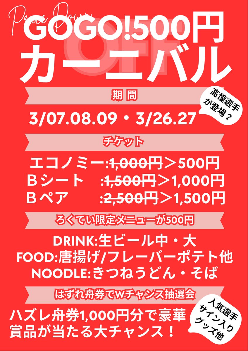 3/7(土)・8(日)・9(月)、3/26(木)・27(金)は有料席イベント「GOGO500円