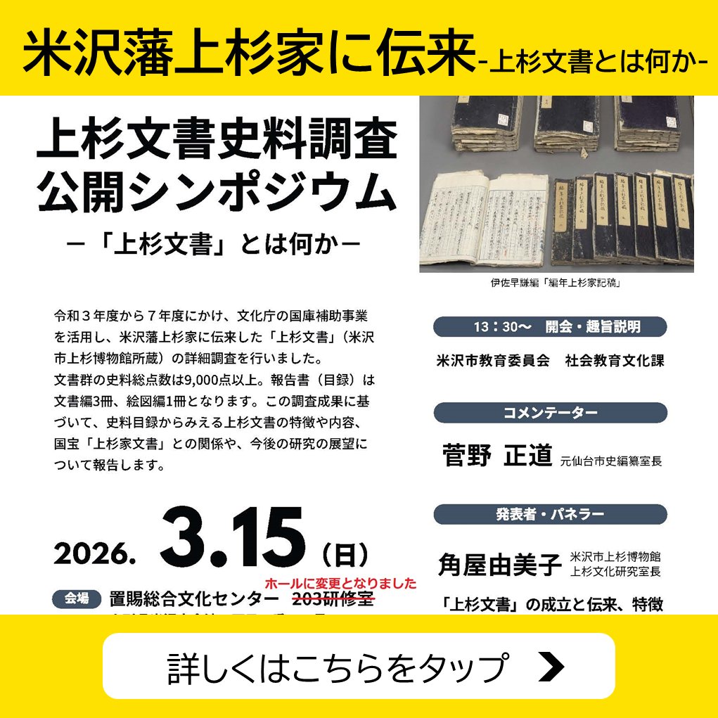 上杉文書史料調査公開シンポジウム 令和3年度から7年度にかけて行った