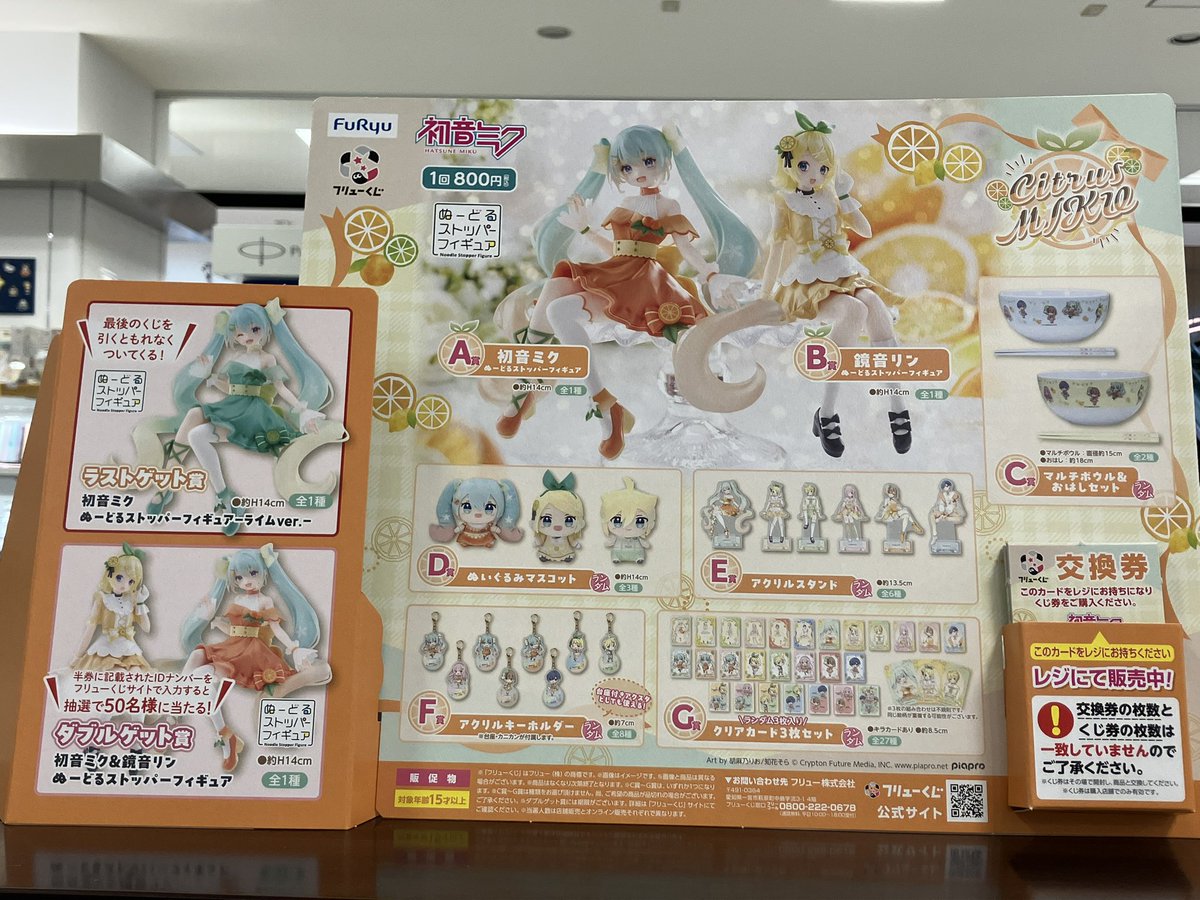 【くじ情報】
3月7日(土)より
#フリューくじ 『初音ミク Citrus MIKU』販売開始です！

尚、発売日当日は1会計5回までとさせて頂きます(並び直し可) ご了承くださいませ。
ご購入の際は直接レジカウンターまでお越しください。ご来店お待ちしております！