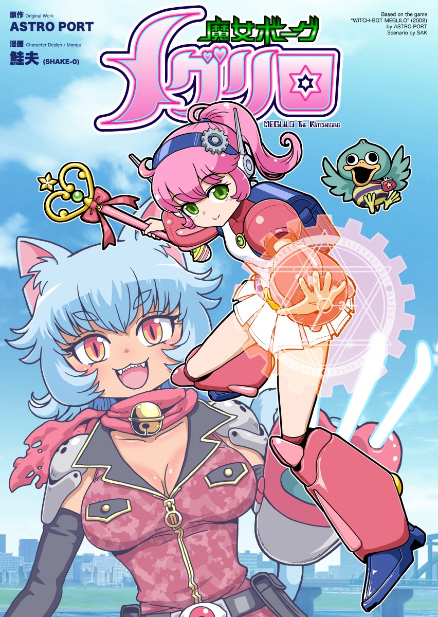 【読切】「魔女ボーグ メグリロ」

COMICリュウWEBにて期間限定公開！
（「ヒトミ先生の保健室」ページにて）
comic-ryu.jp/37329/

原作：ASTRO PORT <a href="/SAKncc1701/">SAK…ASTRO PORT インディーゲーム開発</a>

機械の体で蘇った魔女っ子と、卑劣な宇宙人の闘争。
よいこのみんなは様子を見ないで読むリロ。

 #魔女ボーグメグリロ