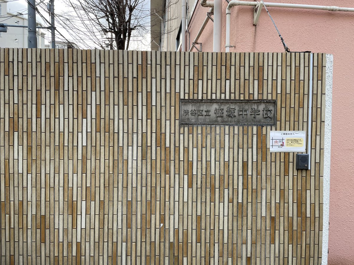 本日は社会保険労務士会渋谷支部の
学校教育で笹塚中学校へ🏫
講師の先生と社会貢献委員会の役員の皆様、
お疲れ様でした！
※私は補助講師で少しだけお手伝いしました😚

#学校教育　#社労士　#社会保険労務士
#渋谷区　#出前授業