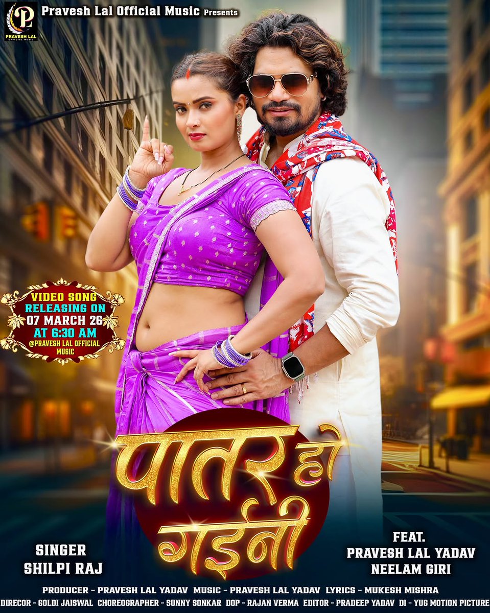 NEELAMOFC's tweet photo. What a stunning look! 🔥 Neelam Giri and Pravesh Lal Yadav are bringing full star power in “Patar Ho Gaini”. Excited for this amazing video song release! 🎶✨
Countdown begins! ⏳ Tomorrow we finally get to watch “Patar Ho Gaini”.🎶🎶

#NeelamGiri 
#PraveshLalYadav https://t.co/bjrBBNbbCQ