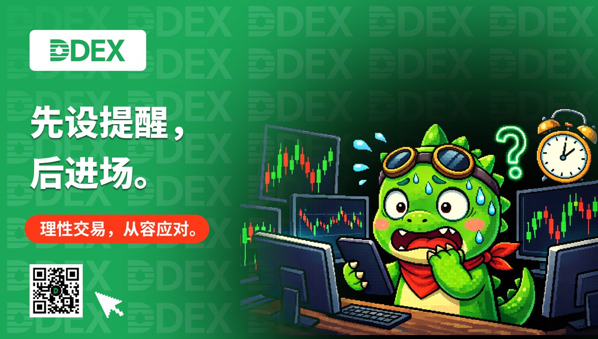 DDEX 专业小贴士 💡

在开仓之前，先在关键价位设置价格提醒。

为什么？因为每 3 分钟看一次图表并不是策略：那只是多了几个步骤的焦虑而已。😅

让提醒设置帮您盯盘，您只需要专注在执行上。

DD 龙交易仰仗的是智慧，不是压力。

您的心理健康会感谢您的。相信我。✨
