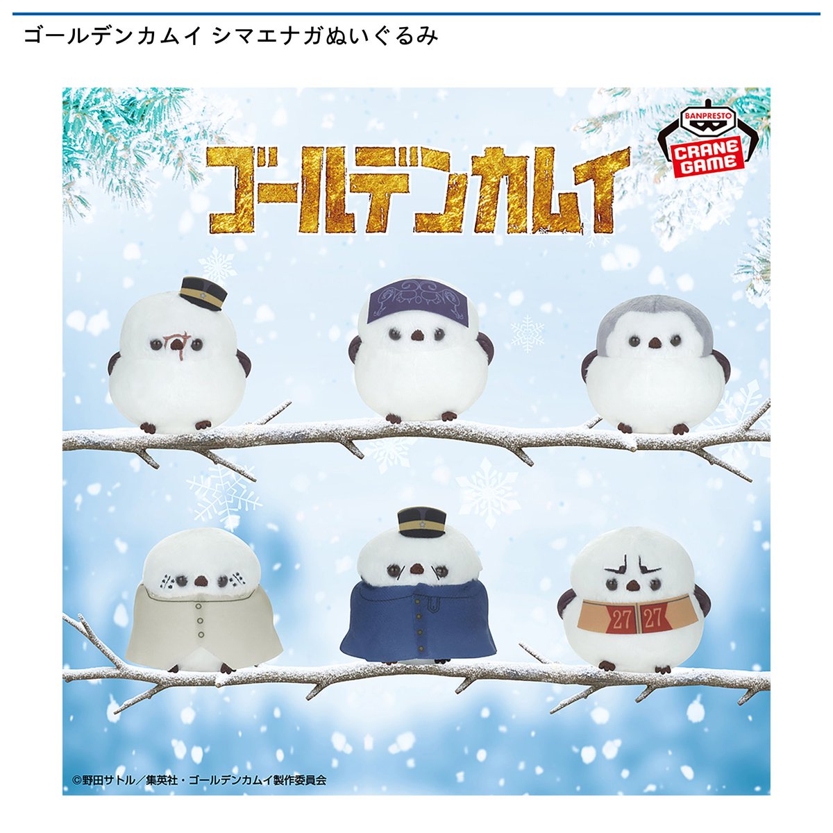 景品情報】『ゴールデンカムイ シマエナガぬいぐるみ』を投入しました
