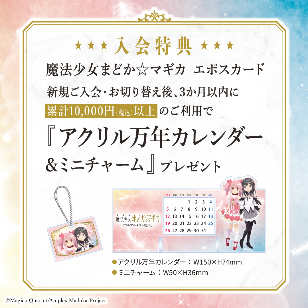 予告／ ✦✦✦✦✦┈┈┈┈ 魔法少女まどか☆マギカ エポスカード 3/13