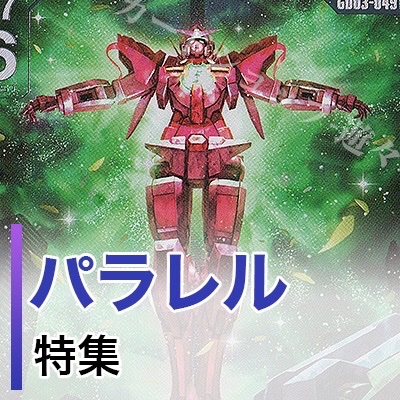 ガンダムカードゲーム 販売】パラレルカード展開中！一覧ページは
