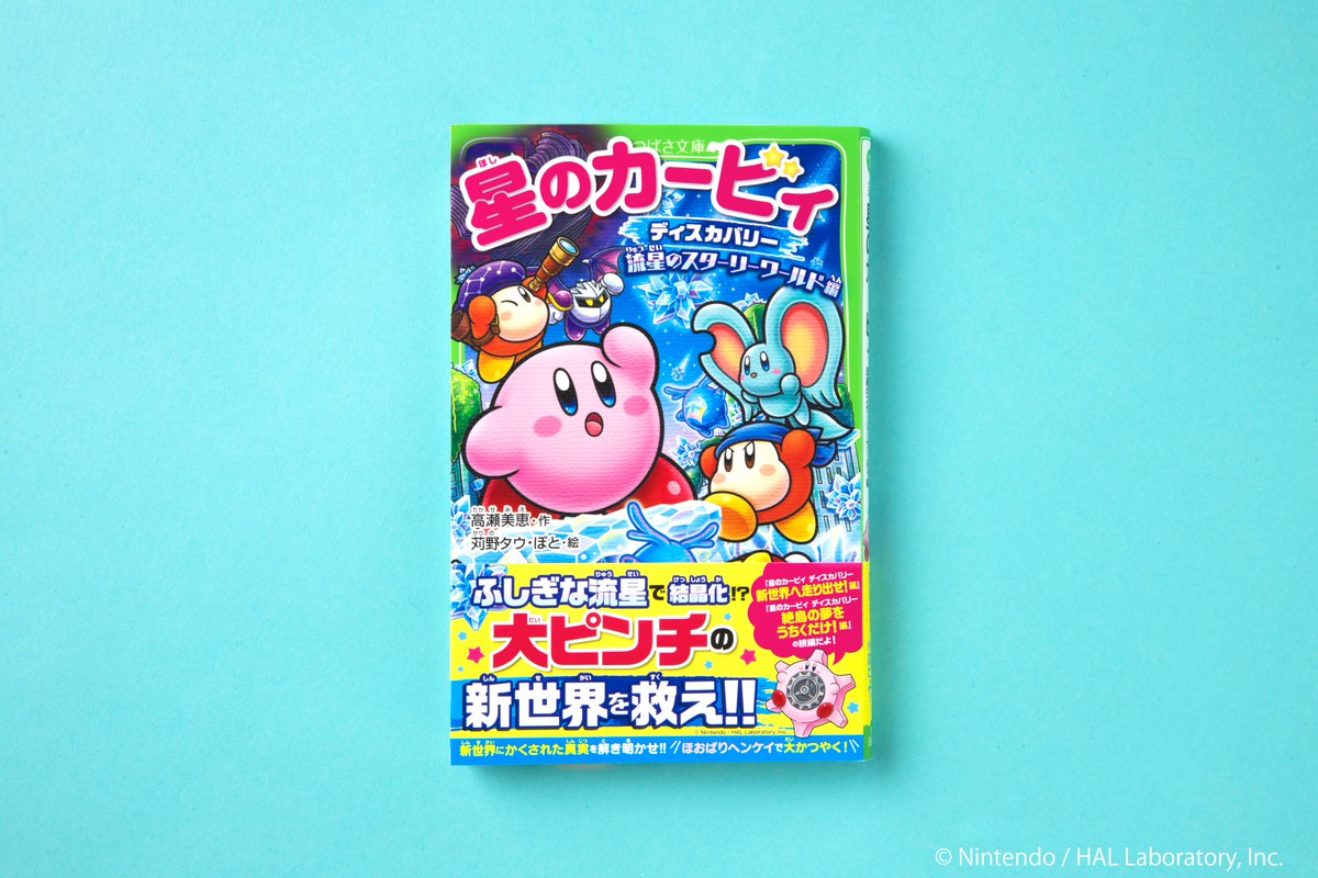 🍀大人気ゲームの小説版！🍀 ふしぎな流星が降ってきて、新世界が結晶
