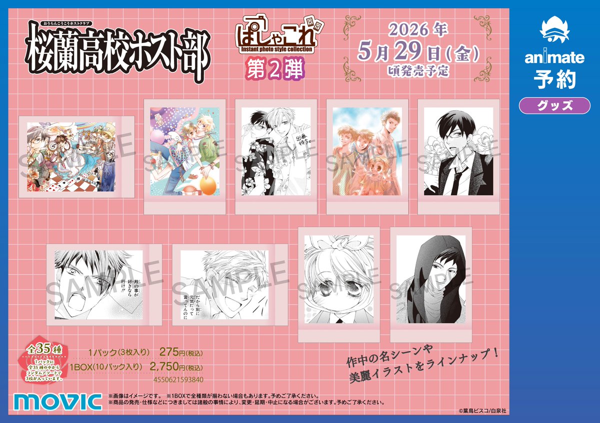 グッズ予約情報】 2026年5月29日(金) 頃発売予定 『桜蘭高校ホスト部