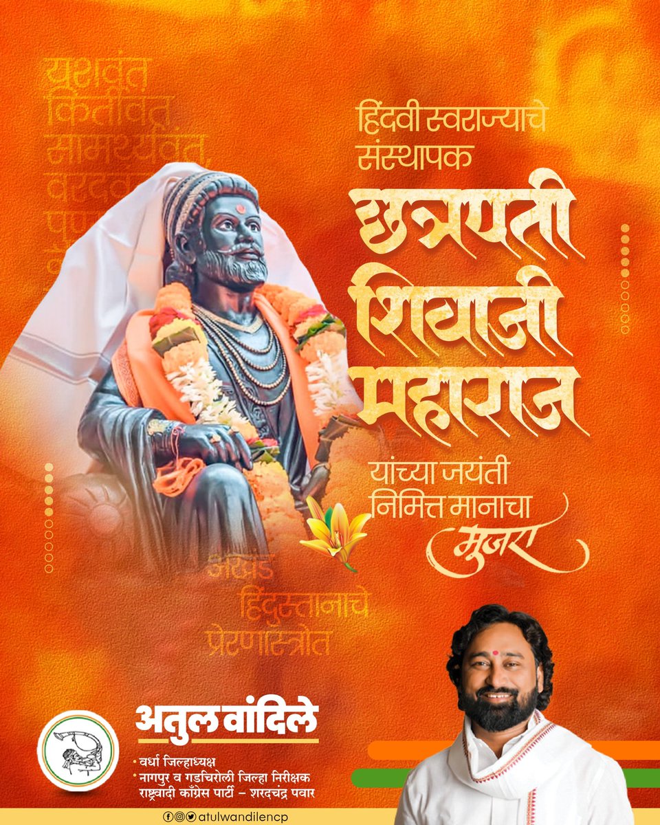 WandileAtul's tweet photo. अखंड हिंदुस्तानचे आराध्य दैवत, हिंदवी स्वराज्य संस्थापक, महाराजाधिराज छत्रपती शिवाजी महाराज यांना जयंती दिनी मानाचा मुजरा!

 #Chatrapati #ShivajiMaharaj https://t.co/zxo0P259Aq