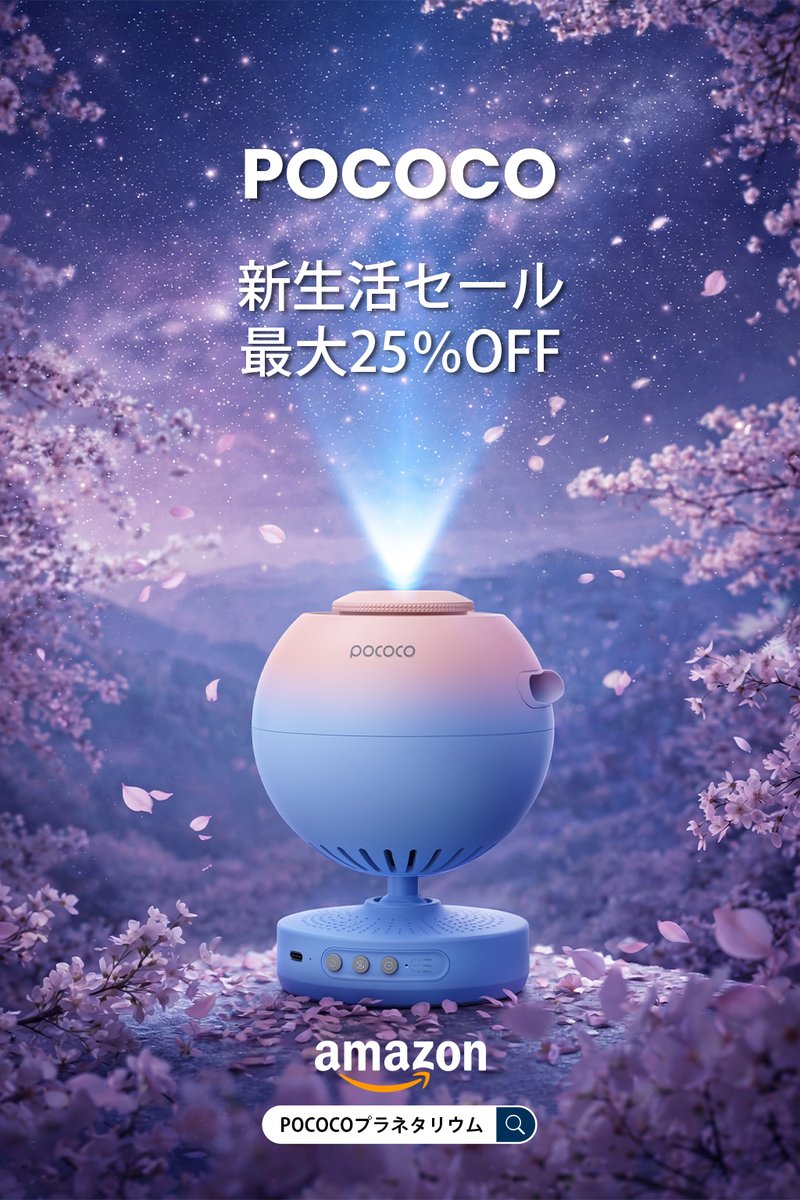 POCOCO_Japan's tweet photo. 春のやわらかな空気に、そっと溶けていくような夜。
桜の余韻をまとった光が、部屋いっぱいに静かに広がる。
あわただしい毎日の中にも、こんなふうに心がほどける時間を。
#POCOCO と一緒に、春の夢みたいなひとときを🌸✨
3/9まで 最大25%OFFでおトクに。
#春インテリア #桜 #ナイトルーティン #チルタイム #星空ライト #プラネタリウム