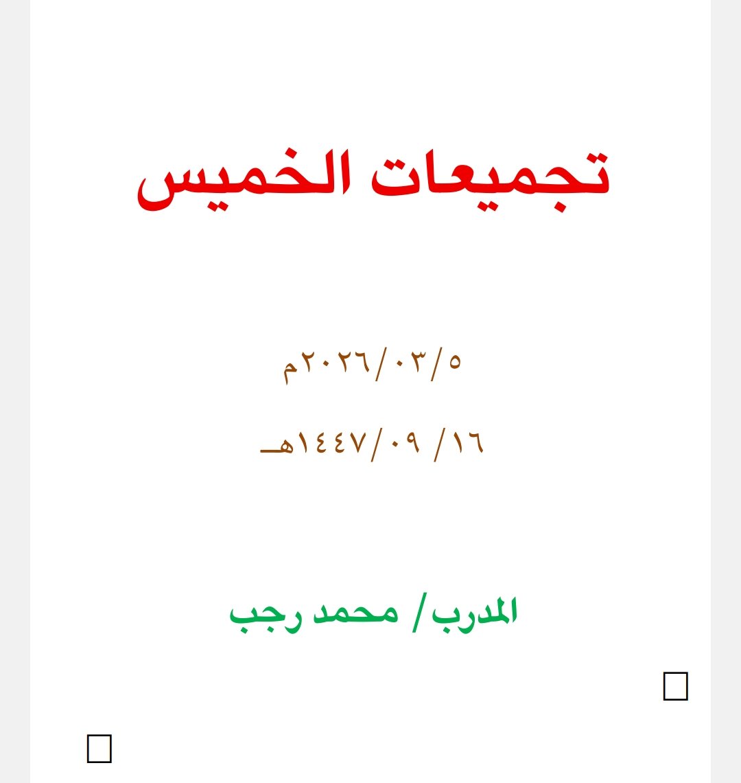 qweqwe3399's tweet photo. ملف  pdf 
تجميعات الخميس ١٦-٩- ١٤٤٧ 

https://t.co/diCkoCoPwC

#الرخصة_المهنية_عام
#الرخصة_المهنية https://t.co/aUyCzy0OCX
