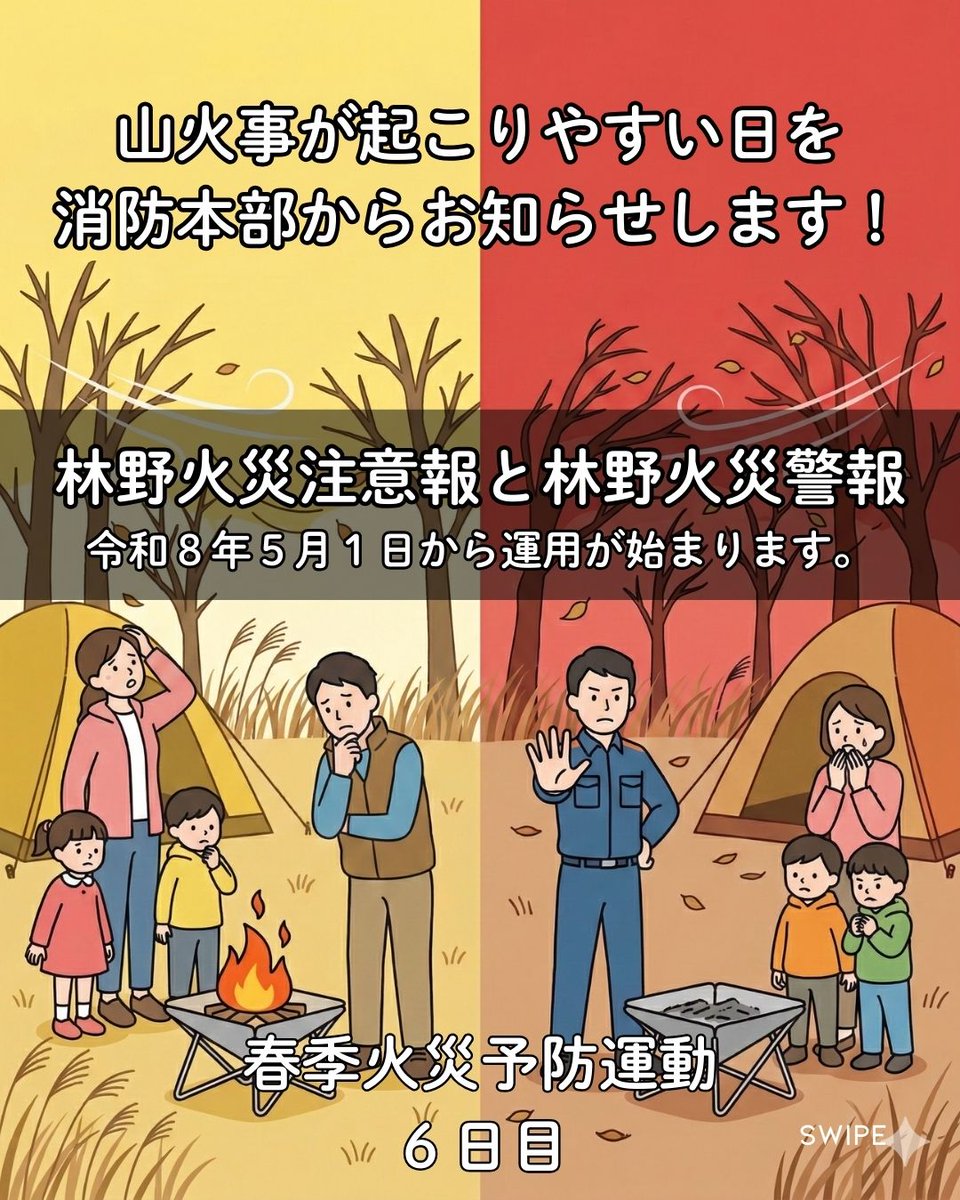 chikuta119's tweet photo. 【春季火災予防運動 6日目】

山火事が起こりやすい日を
消防本部からお知らせします。

林野火災注意報
→ 屋外での火の取扱いに注意

林野火災警報
→ たき火・火入れ等
屋外での火の使用は禁止

対象
森林区域から1km
毎年1月〜5月

発令は
HP・公式SNSでお知らせします。

#筑紫野太宰府消防本部 https://t.co/c97COV6hOa