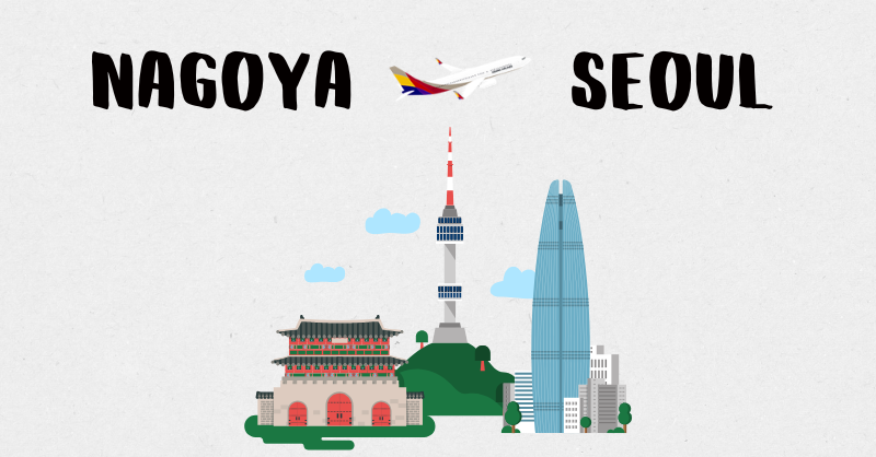 FlyAsiana_jp's tweet photo. ＼名古屋－ソウル路線／
📢 特別価格のご案内🥢

毎日2便運航している、
アシアナ航空の名古屋－ソウル路線✈️✨
4月2日までの特別価格をご案内いたします！

✈️ビジネス（往復）¥58,200～
✈️ビジネス（片道）¥33,600～
✈️エコノミー（往復）¥27,200～
✈️エコノミー（片道）¥16,600～
※燃油特別付加運賃含む/諸税別

詳しくはプロフィール欄のリンクから🔗
