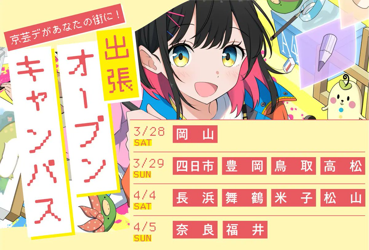 ＼京芸デがあなたの街に⊹˚. ♡／ 4月編

4/4(土)・4/5(日)は出張オープンキャンパス❕
#長浜 #舞鶴 #米子 #松山 #奈良 #福井

🤍入試や学費・コース説明まで！学校説明会
🤍缶バッジ作り体験
🤍進路相談会＆質問会

↓詳細＆申込
kid.ac.jp/news/28673/
#オープンキャンパス #缶バッジ