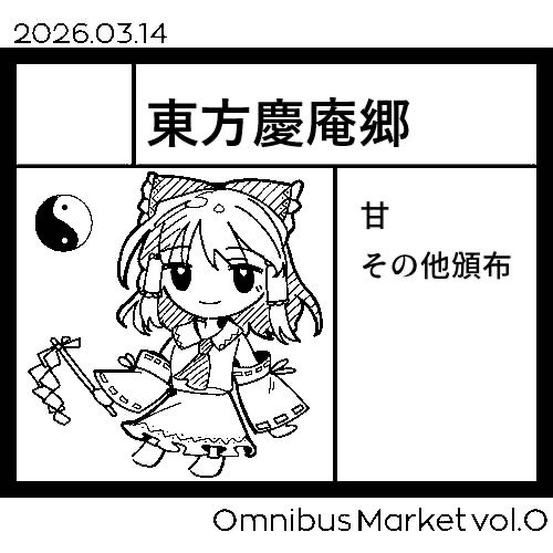 OmnibusMarket's tweet photo. 本日紹介するのは東方慶庵郷です！
 #OmnibusMarket https://t.co/YwHC4qveTF
