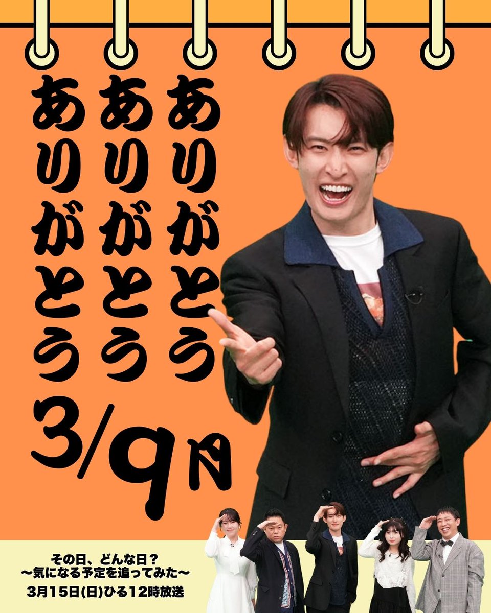 sonohidonnnahi's tweet photo. 3⃣月9⃣日（月）

「ありがとう、ありがとう
ありがとう」

━━┉┉┉┅┅┅┅┉┉┉━━

3/15(日)ひる12時放送🕛
#その日どんな日
～気になる予定を追ってみた～
📱放送終了後、TVerで配信📱

#向井康二(#SnowMan)#津田篤宏(#ダイアン) https://t.co/3oDAyFkXry