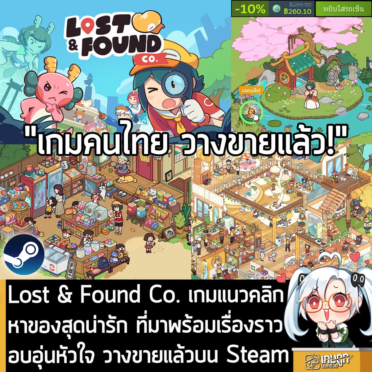 [News] Lost &amp; Found Co. เกมแนวคลิกหาของสุดน่ารัก ที่มาพร้อมเรื่องราวอบอุ่นหัวใจ วางขายแล้วบน Steam
.
หลังจากที่รอคอยมานานข้ามปี ในตอนนี้ Lost &amp; Found Co. เกมคลิกหาของสุดน่ารักที่มาพร้อมกราฟิกสีสันสดใส และเรื่องราวอบอุ่นหัวใจ ผลงานจาก Bit Egg Inc. สตูดิโอนักพัฒนาเกมชาวไทย