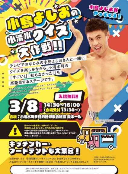 小島よしお #イベント情報 #小清水町 #北海道 小島よしお の小清水
