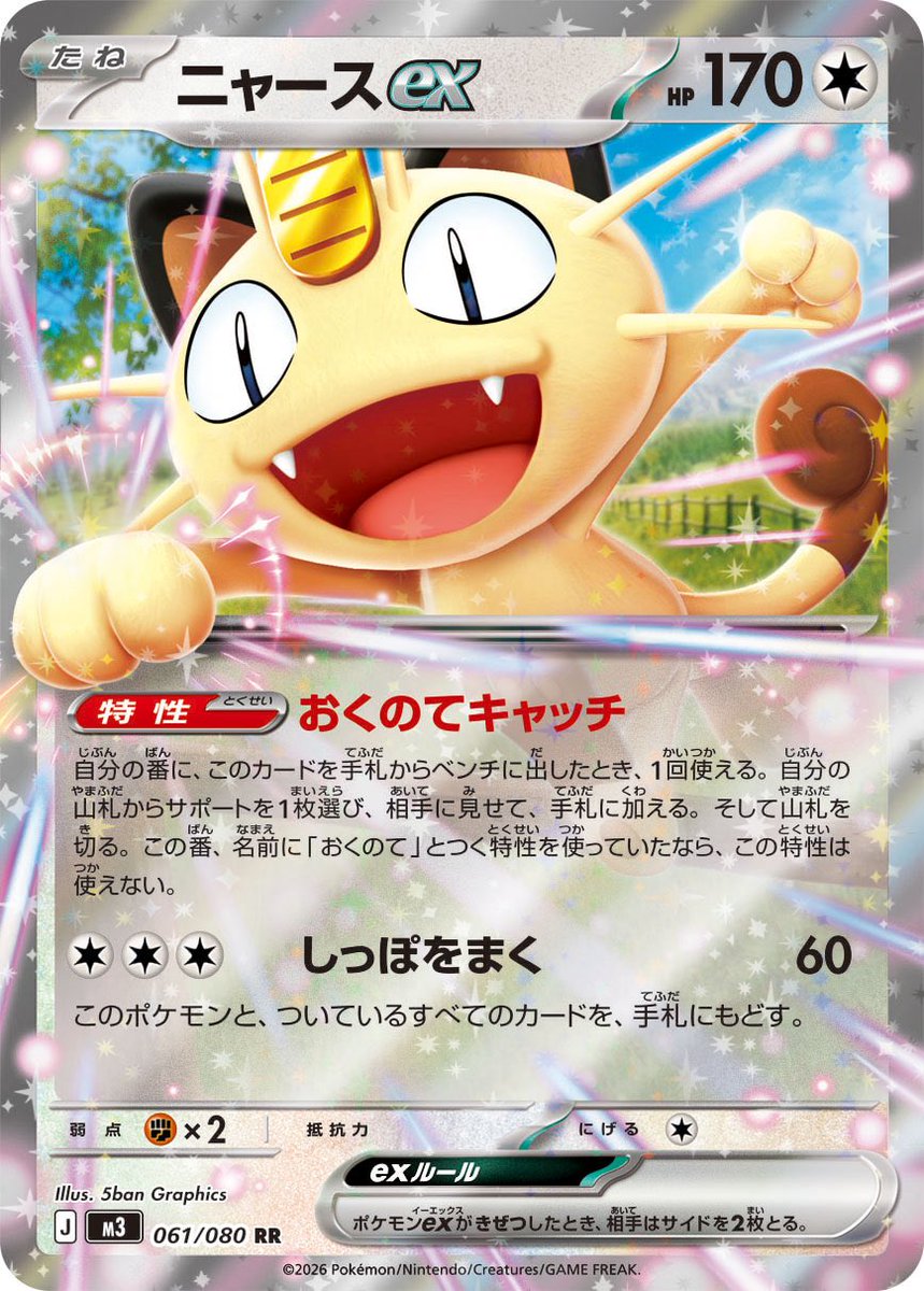 🔥ニャース強化買取🔥 #ポケモンカードゲーム ムニキスゼロ(M3)収録