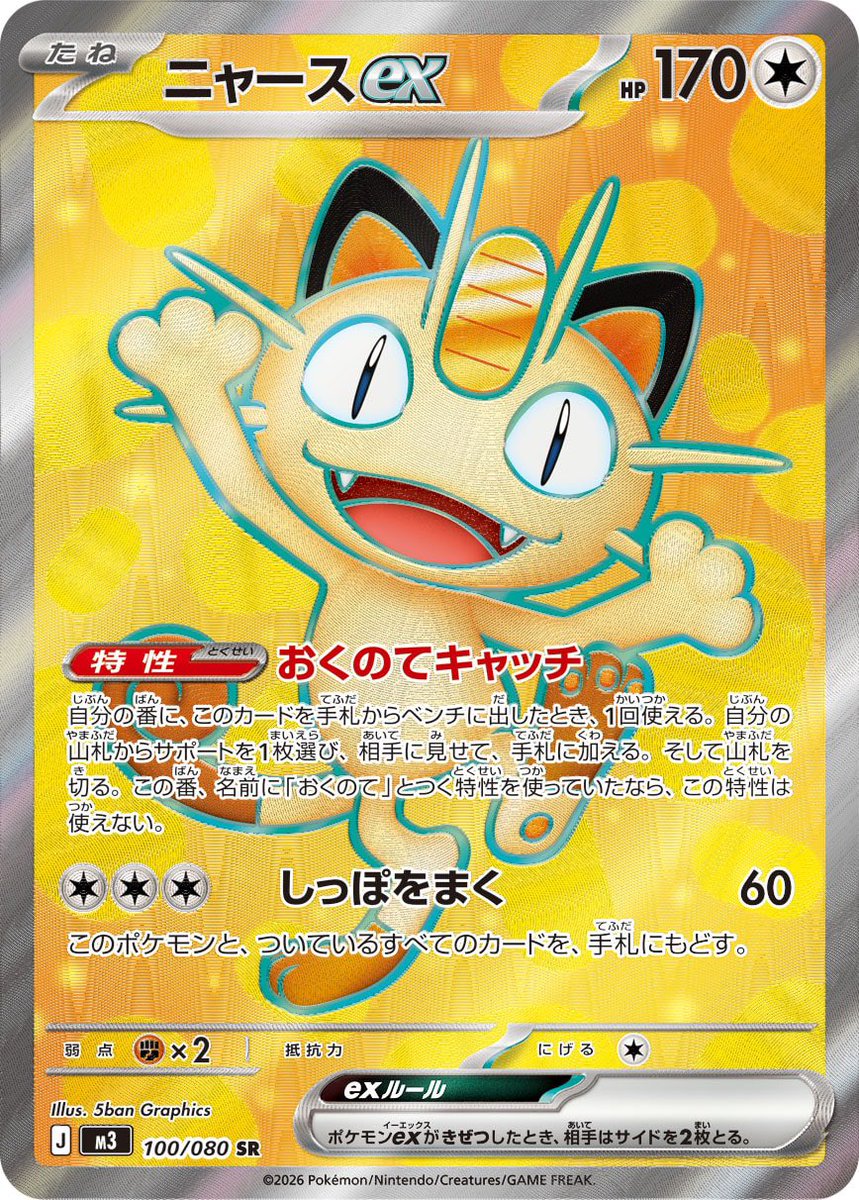 🔥ニャース強化買取🔥 #ポケモンカードゲーム ムニキスゼロ(M3)収録