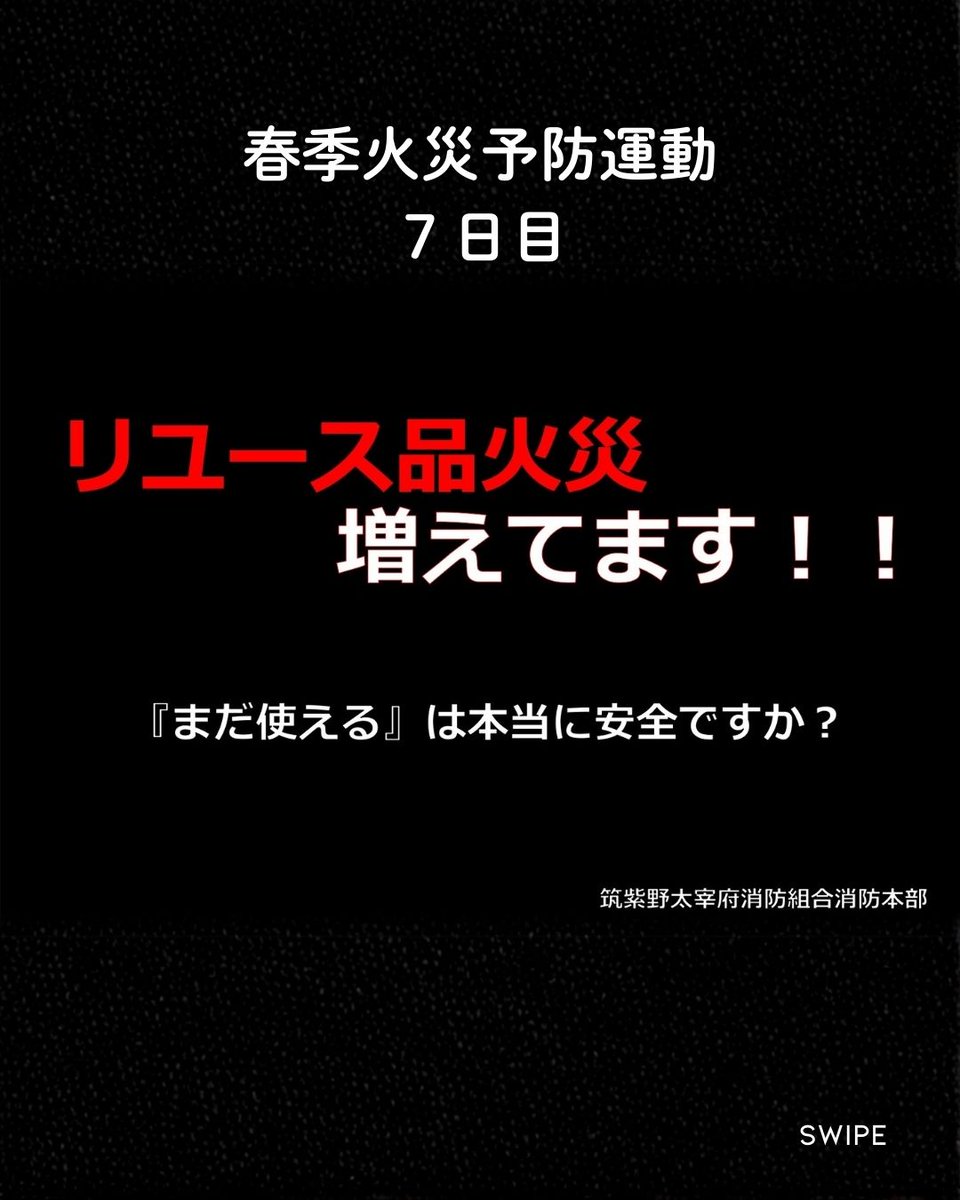 chikuta119's tweet photo. 【#春季火災予防運動 7日目】

#リユース品火災 が増えています

#フリマアプリ や #中古品 など
「まだ使える」と思って使っていませんか？

全国では
2020〜2024年で
リユース品事故310件
その 約9割が火災

使用前に
✔ 製造年
✔ 修理歴
✔ 説明書
✔ リコール
✔ 電池状態

この 5つをチェック https://t.co/5LGld0iSeg