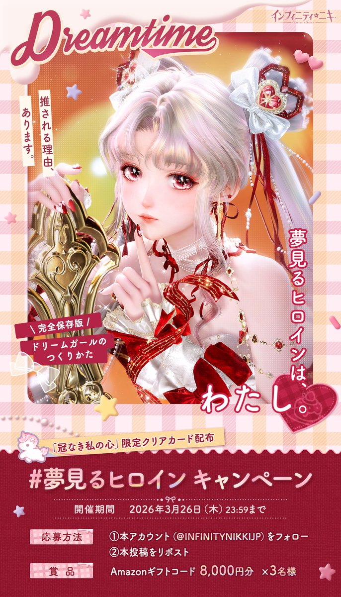 夢見るヒロイン キャンペーン📢 ♾INFINITY | 「冠なき私の心」限定