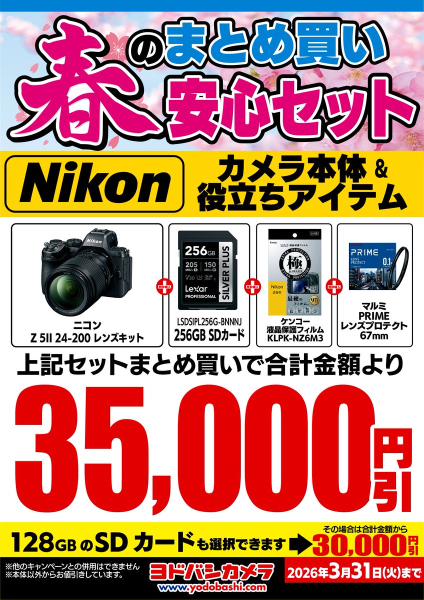 カメラを始める際に心強い 春のまとめ買い安心セットがお買い得