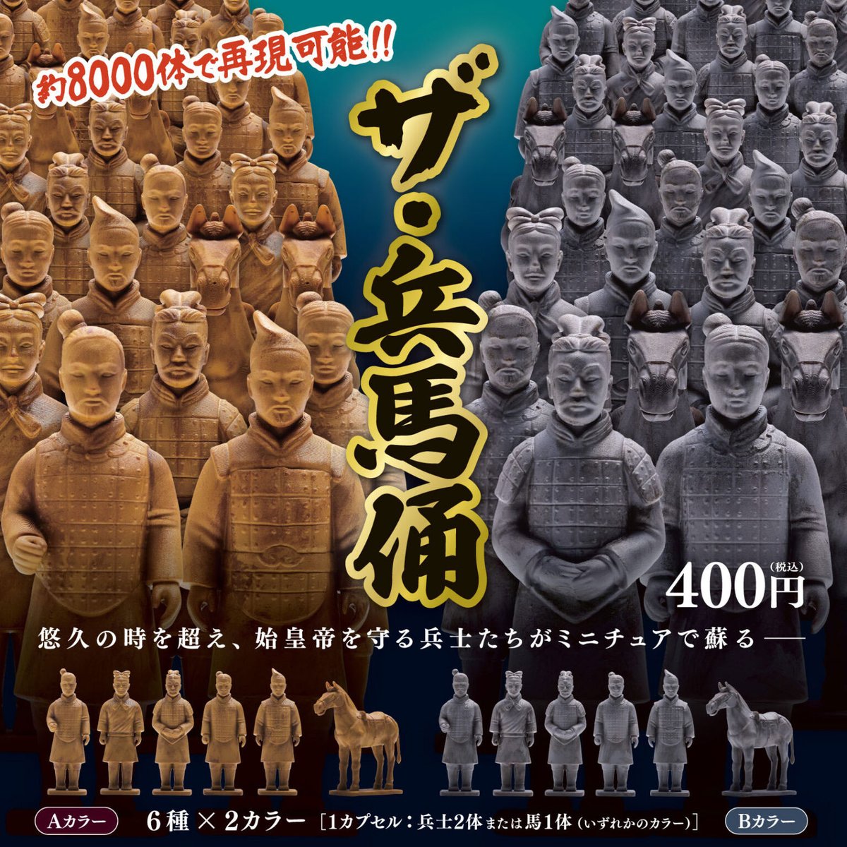 本日はガチャ5アイテムを入荷！『ザ・兵馬俑』『レオ・レオニズ