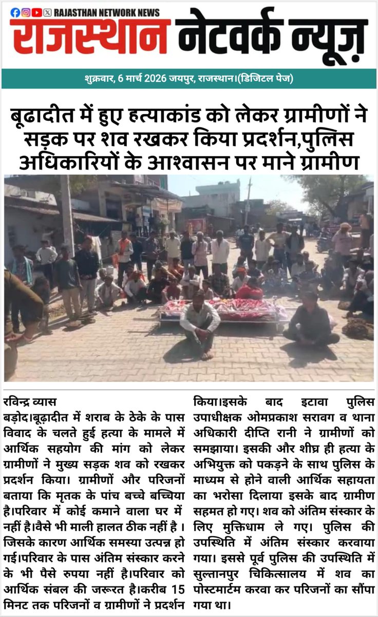vyas_17's tweet photo. कोटा ग्रामीण @थाना बूढादीत 

होली के दिन बूढादीत में हुए हत्याकांड को लेकर ग्रामीणों ने शव सड़क पर रखकर किया प्रदर्शन

पुलिस अधिकारियों के आश्वासन पर माने ग्रामीण

@spkotarural https://t.co/G4P93cU6la