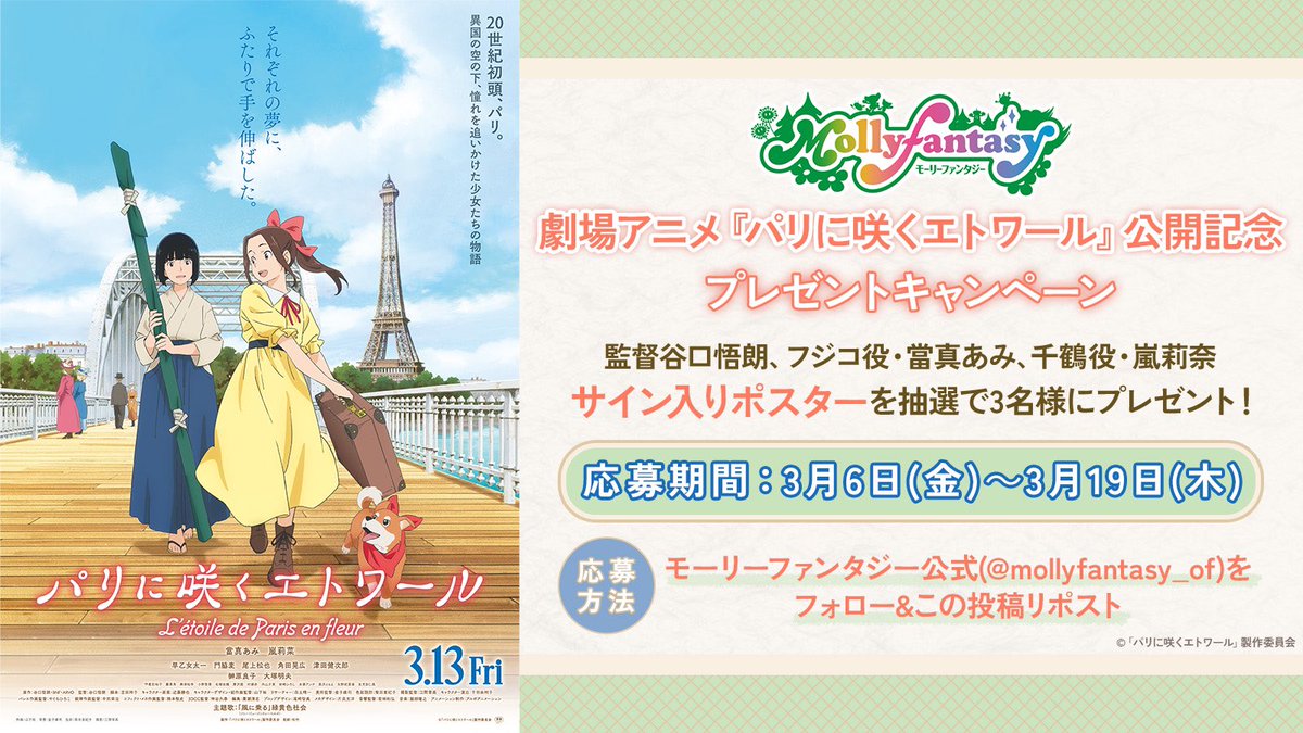 mollyfantasy_of's tweet photo. *✦⋱劇場アニメ『#パリに咲くエトワール』 #谷口悟朗 監督 #當真あみ さん #嵐莉菜 さんサイン入りポスターが当た��⋰✦*
3.13（Fri）映画公開記念🎬
①@mollyfantasy_of をフォロー
②この投稿をリポスト
抽選で3名さまに 全員のサインが入ったポスターをプレゼント!

#パリエト https://t.co/OX84zcXH0M