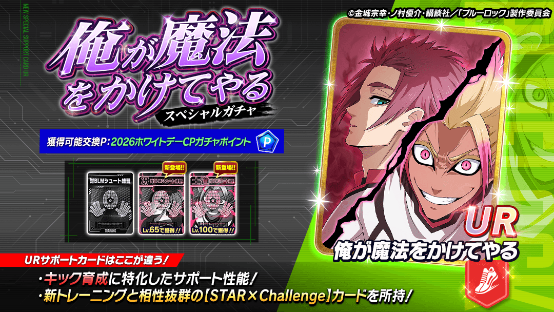 ⚽ガチャ無料⚽ UR「俺が魔法をかけてやる」がピックアップされている