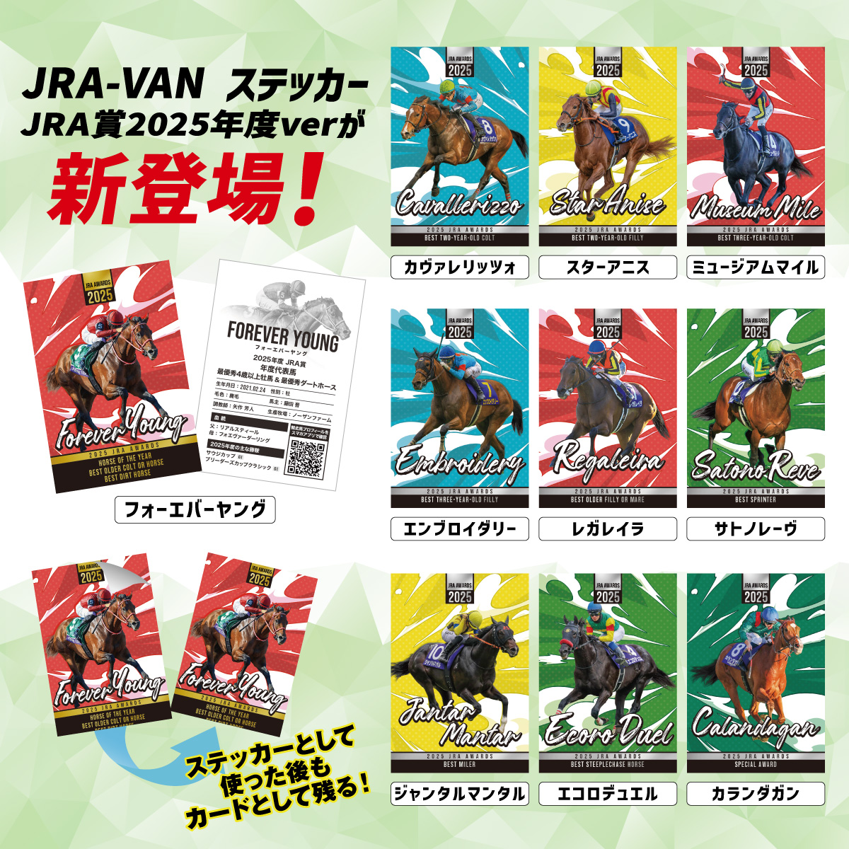 📮お友達紹介キャンペーン実施中📮 JRA賞2025年度ver.の新ステッカーが